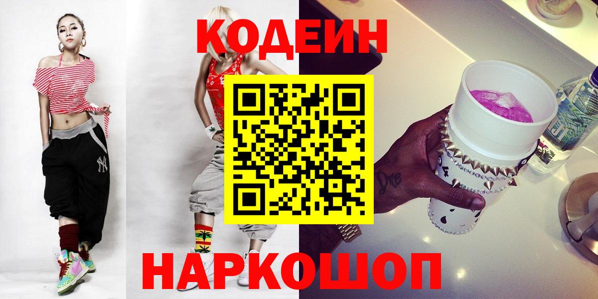 Кисловодск  Кодеиновый сироп Lean Purple Drank  Codein Purple Drank  Вход с VPN 